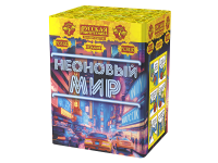 Неоновый мир Батарея салютов купить в Балтийске | baltijsk.salutsklad.ru