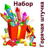 Горячая штучка Набор пиротехники купить в Балтийске | baltijsk.salutsklad.ru