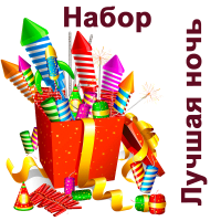 Лучшая ночь Набор пиротехники купить в Балтийске | baltijsk.salutsklad.ru