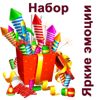 Яркие эмоции Набор пиротехники купить в Балтийске | baltijsk.salutsklad.ru