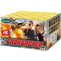 Блокбастер Салют купить в Балтийске | baltijsk.salutsklad.ru