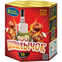 Под шашлычок! Салют купить в Балтийске | baltijsk.salutsklad.ru