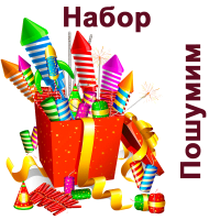 Пошумим Набор пиротехники купить в Балтийске | baltijsk.salutsklad.ru