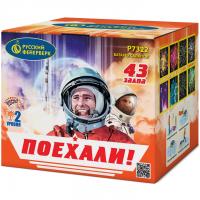 Поехали! Фейерверк купить в Балтийске | baltijsk.salutsklad.ru