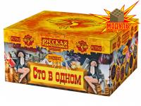 Сто в одном Салют купить в Балтийске | baltijsk.salutsklad.ru