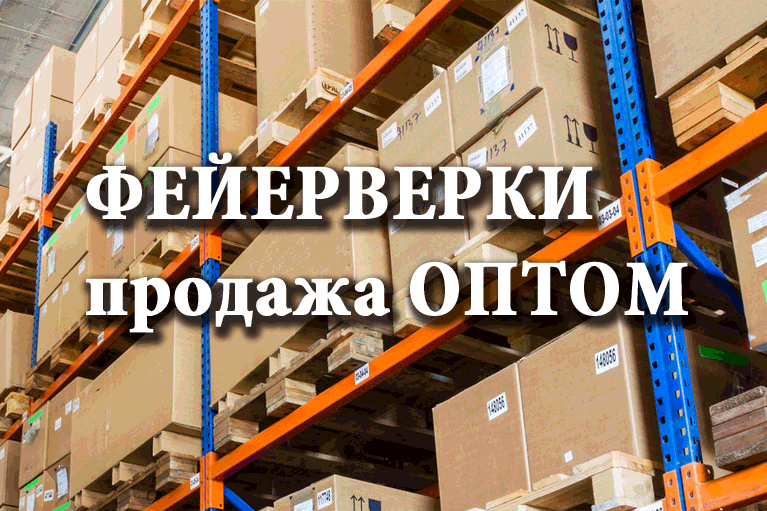 Продажа фейерверков оптом Балтийск  | baltijsk.salutsklad.ru
