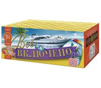 Всё включено Батарея салютов купить в Балтийске | baltijsk.salutsklad.ru