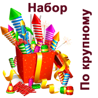 По крупному Набор пиротехники купить в Балтийске | baltijsk.salutsklad.ru