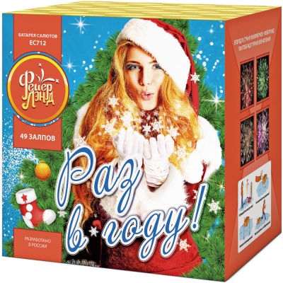 Раз в году! Батарея салютов купить в Балтийске | baltijsk.salutsklad.ru