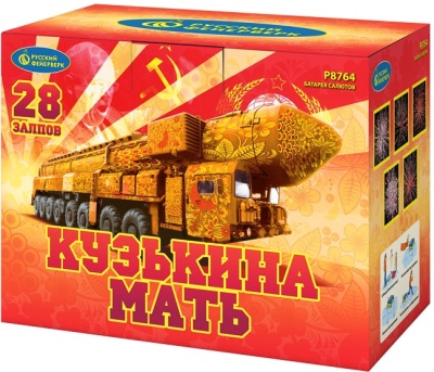 Кузькина мать Салют купить в Балтийске | baltijsk.salutsklad.ru