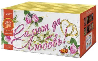 Салют да любовь Батарея салютов купить в Балтийске | baltijsk.salutsklad.ru