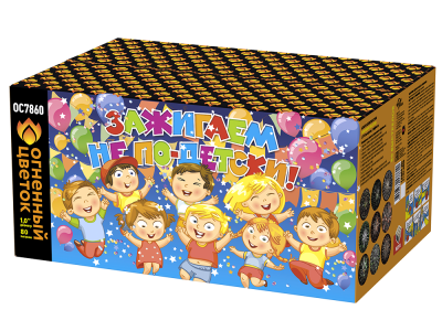 Зажигаем не по-детски! Батарея салютов купить в Балтийске | baltijsk.salutsklad.ru