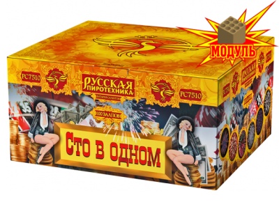 Сто в одном Салют купить в Балтийске | baltijsk.salutsklad.ru