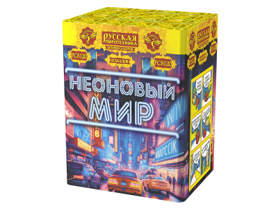 Неоновый мир Батарея салютов купить в Балтийске | baltijsk.salutsklad.ru